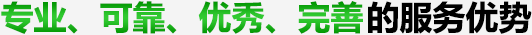 服務(wù)優(yōu)勢